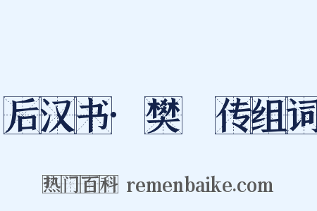 后汉书·樊鯈传组词是什么意思的图片